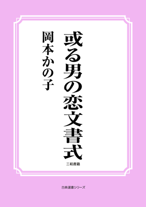 或る男の恋文書式 の画像