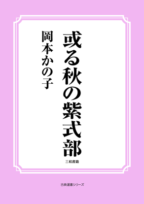 或る秋の紫式部 の画像