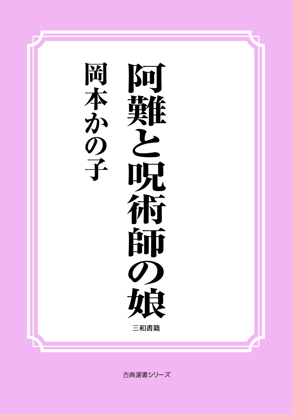 阿難と呪術師の娘 の画像