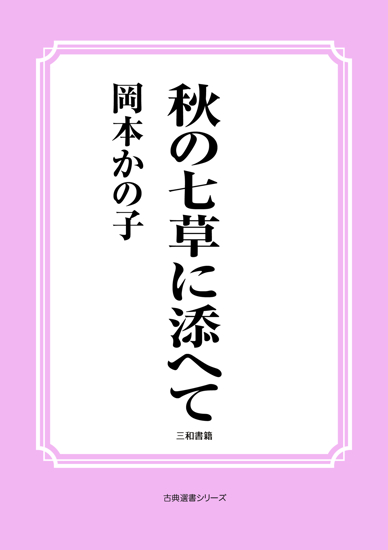 秋の七草に添へて の画像