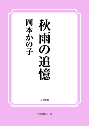 秋雨の追憶 の画像