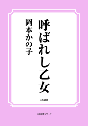 呼ばれし乙女 の画像