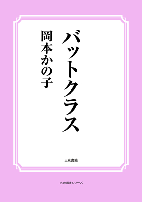 バットクラス の画像