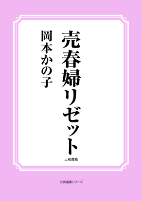 売春婦リゼット の画像