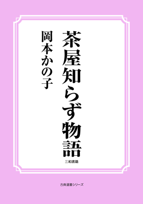 茶屋知らず物語 の画像