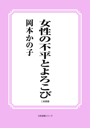 女性の不平とよろこび の画像
