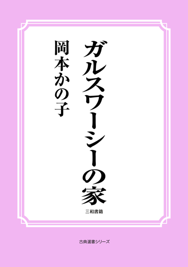ガルスワーシーの家 の画像
