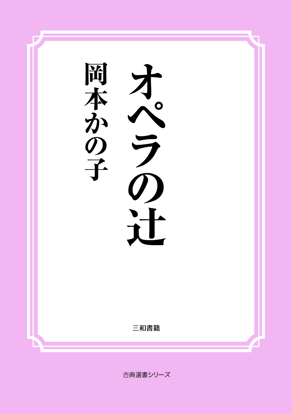 オペラの辻 の画像