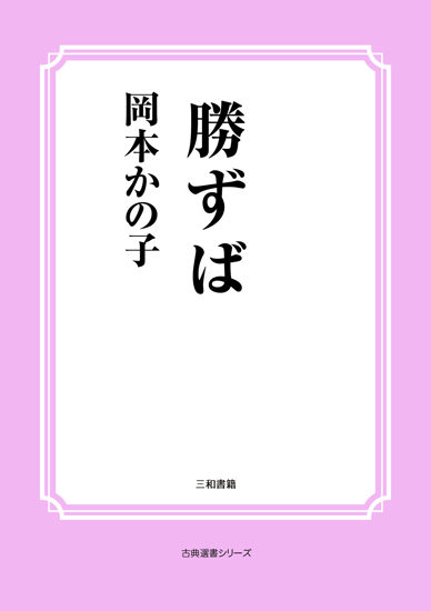 勝ずば の画像