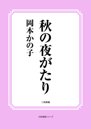 秋の夜がたり の画像