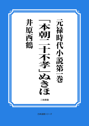 元禄時代小説第一巻「本朝二十不孝」ぬきほ の画像