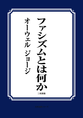 ファシズムとは何か の画像