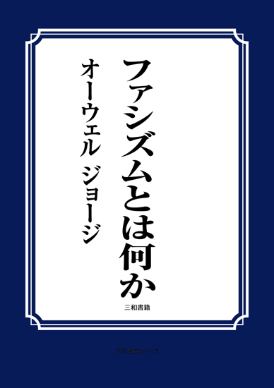 ファシズムとは何か の画像