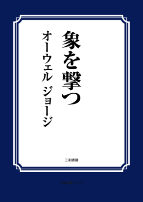象を撃つ の画像