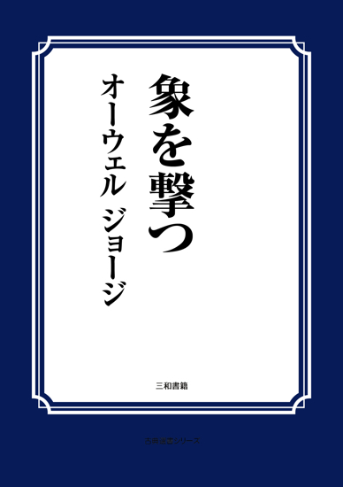 象を撃つ の画像