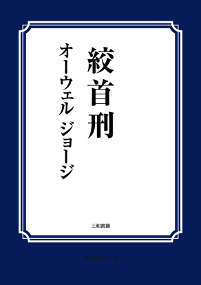 絞首刑 の画像