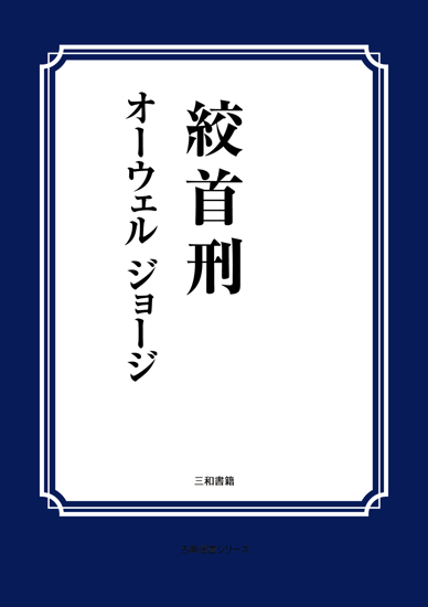 絞首刑 の画像