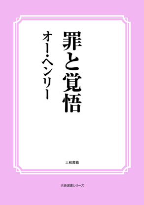 罪と覚悟 の画像