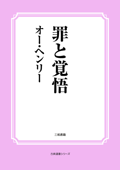 罪と覚悟 の画像