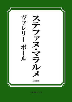 ステファヌ・マラルメ の画像