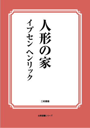 人形の家 の画像