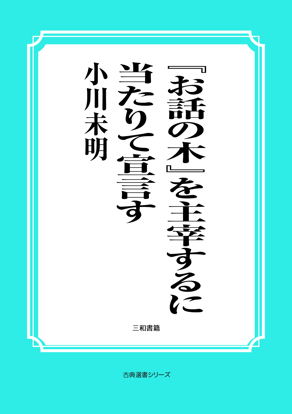 『お話の木』を主宰するに当たりて宣言す の画像
