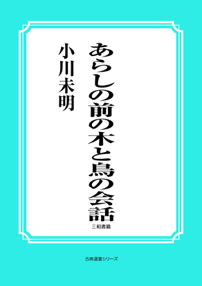 あらしの前の木と鳥の会話 の画像