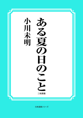 ある夏の日のこと の画像
