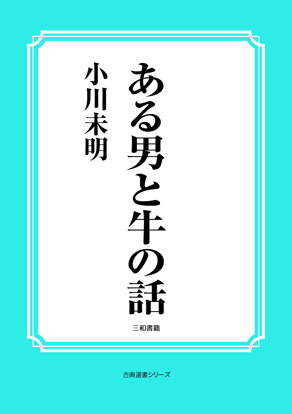 ある男と牛の話 の画像