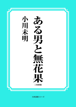ある男と無花果 の画像
