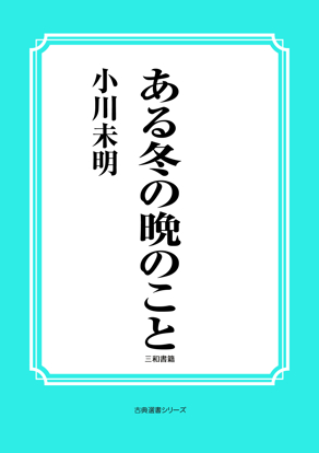 ある冬の晩のこと の画像