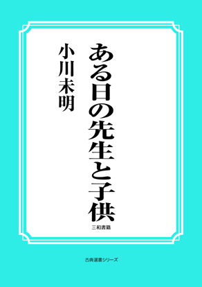 ある日の先生と子供 の画像