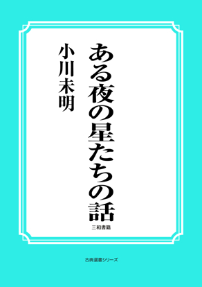 ある夜の星たちの話 の画像