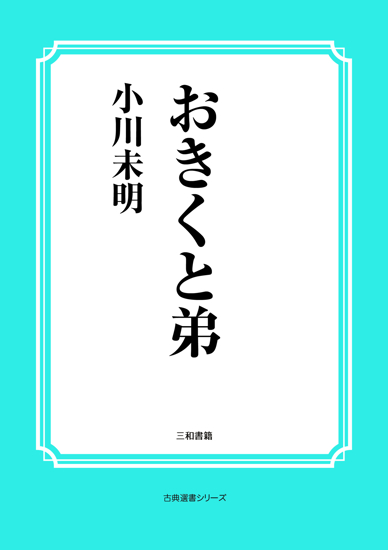 おきくと弟 の画像