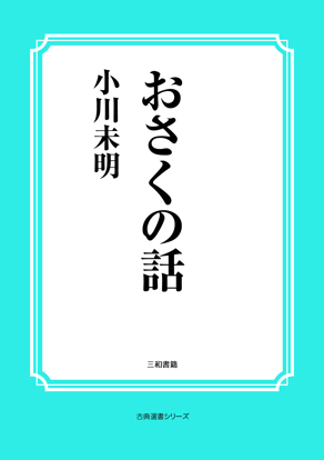 おさくの話 の画像