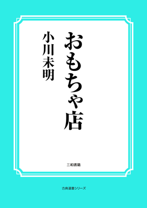 おもちゃ店 の画像