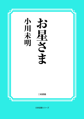 お星さま の画像