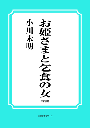 お姫さまと乞食の女 の画像
