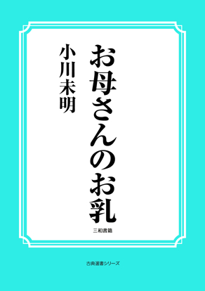 お母さんのお乳 の画像