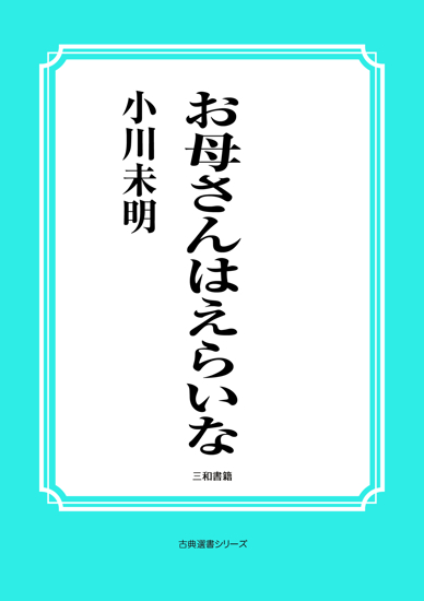 お母さんはえらいな の画像