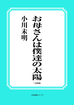 お母さんは僕達の太陽 の画像