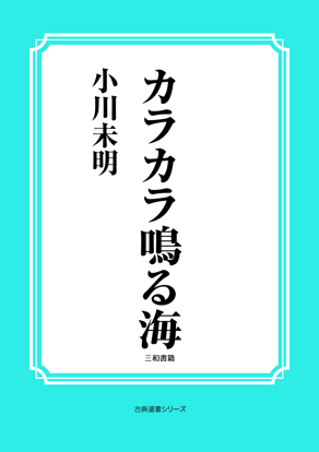 カラカラ鳴る海 の画像