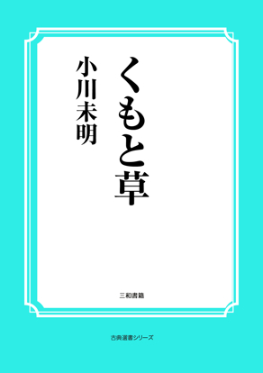 くもと草 の画像