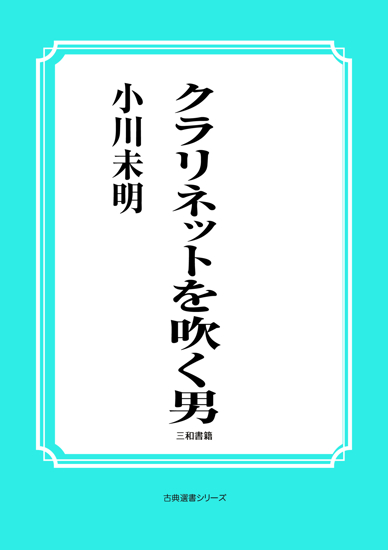 クラリネットを吹く男 の画像