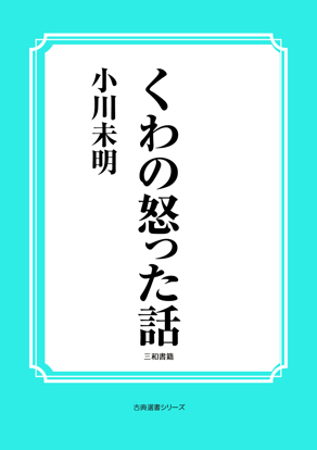 くわの怒った話 の画像