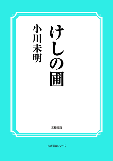 けしの圃 の画像