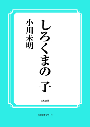 しろくまの　子 の画像