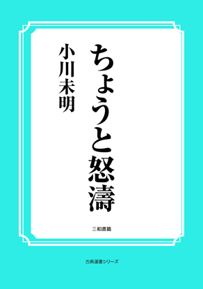ちょうと怒濤 の画像