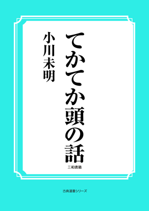てかてか頭の話 の画像
