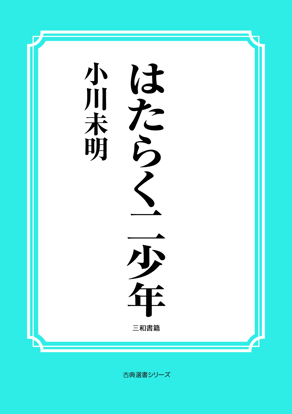 はたらく二少年 の画像